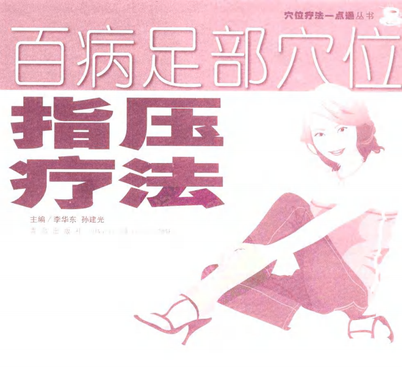 百病足部穴位指压疗法.pdf 第3页