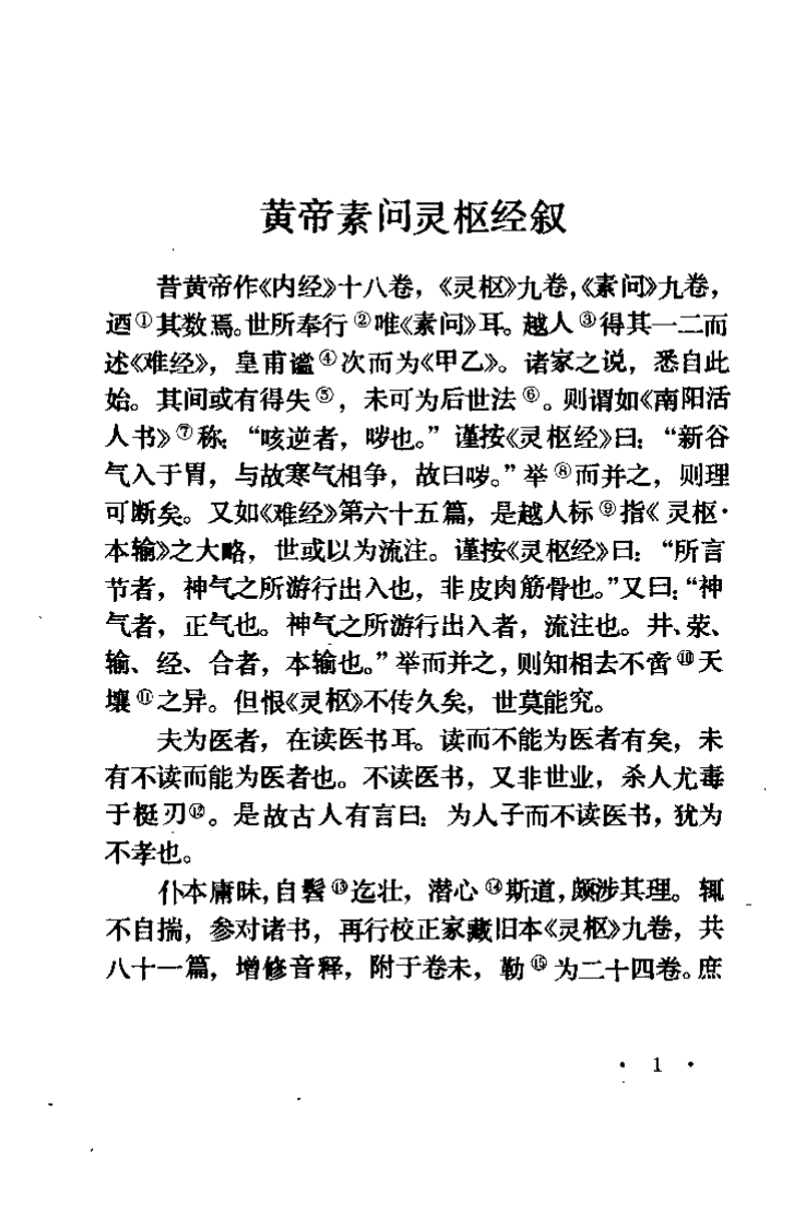 黄帝内经灵枢译释.pdf 第4页