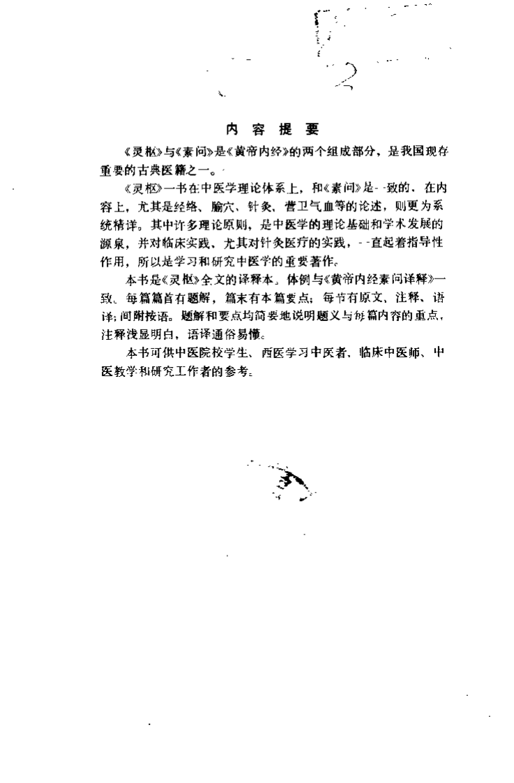 黄帝内经灵枢译释.pdf 第1页