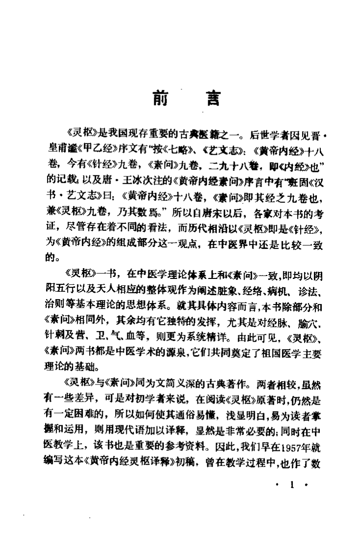 黄帝内经灵枢译释.pdf 第2页