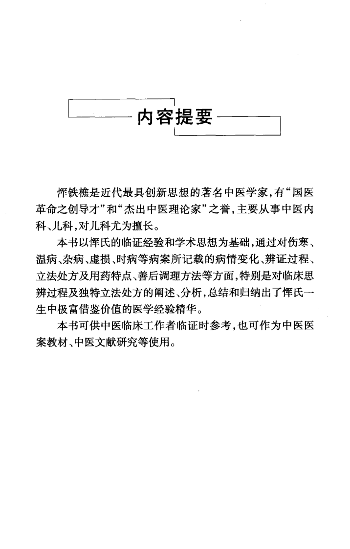 恽铁樵医案（超清版）.pdf 第4页