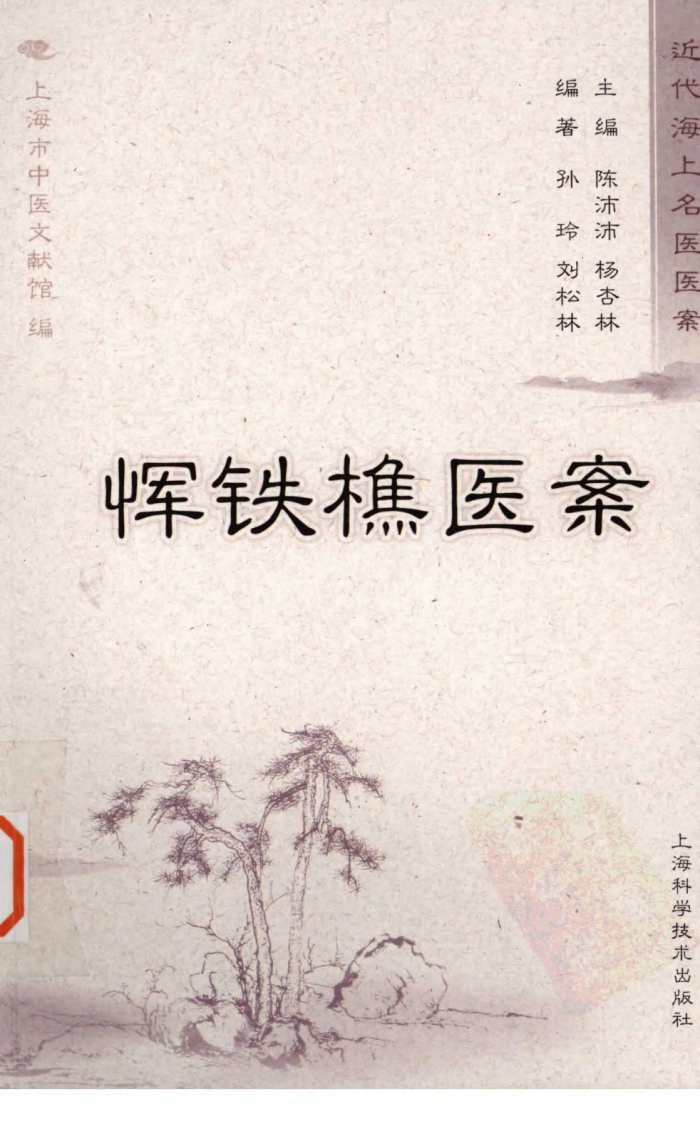 恽铁樵医案（超清版）.pdf 第1页