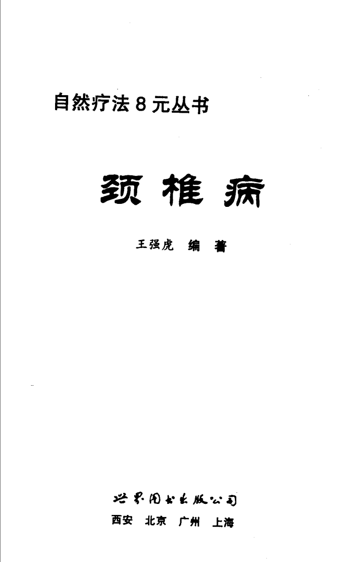 颈椎病自然疗法（扫描版）.pdf 第1页