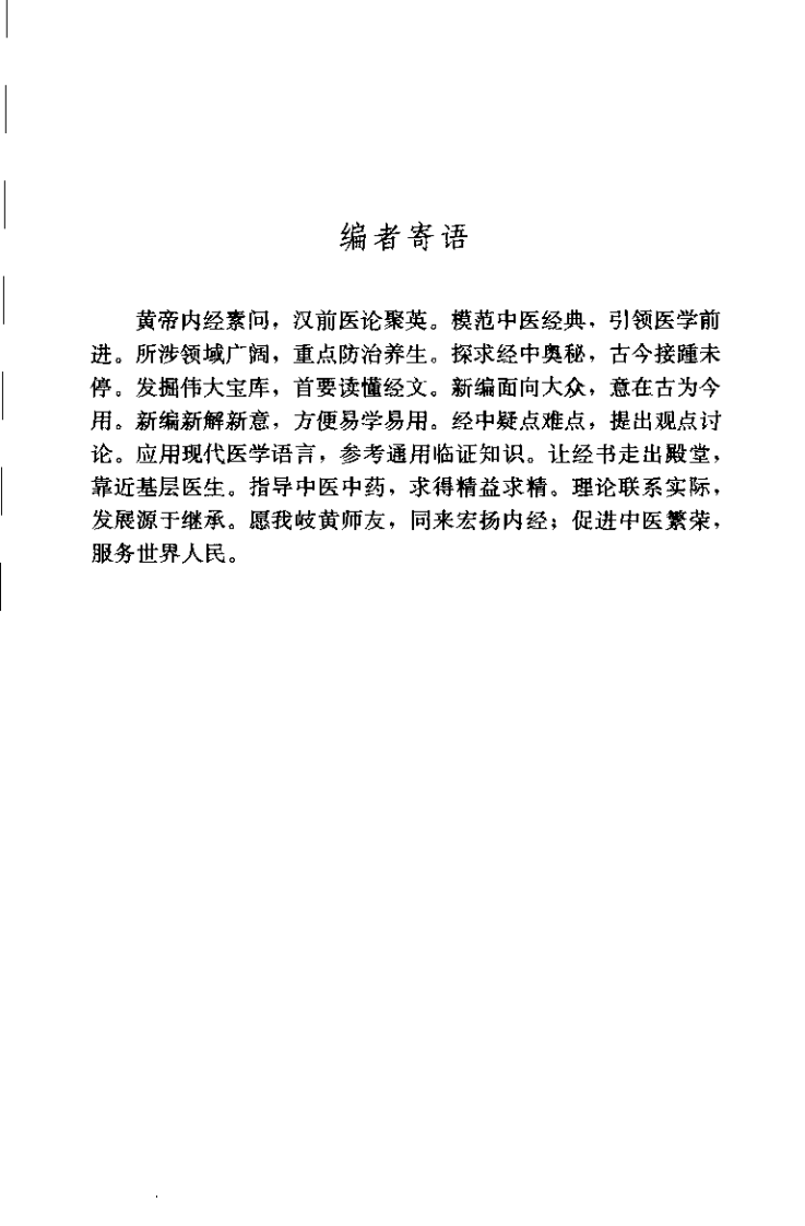 黄帝内经素问新编（陈国印）.pdf 第2页