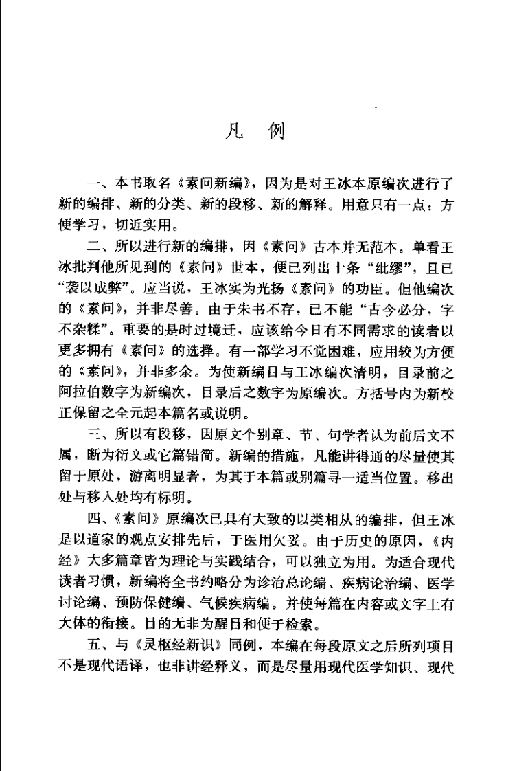 黄帝内经素问新编（陈国印）.pdf 第5页