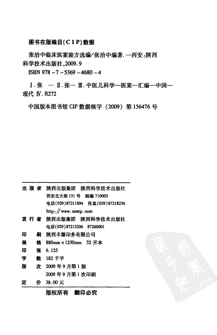 张治中临床医案验方选编（超清版）.pdf 第4页