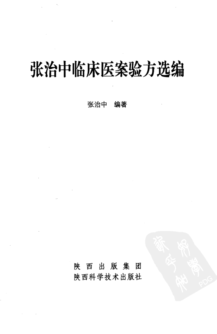 张治中临床医案验方选编（超清版）.pdf 第3页