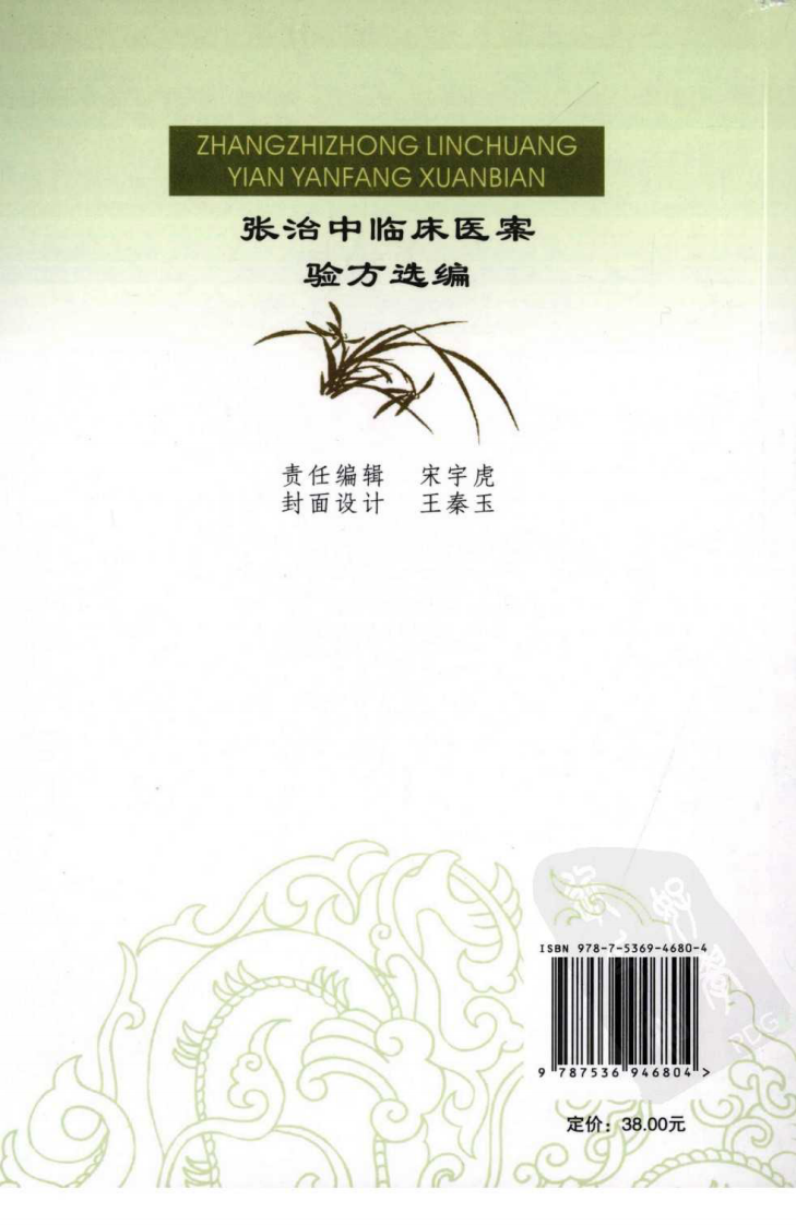 张治中临床医案验方选编（超清版）.pdf 第2页