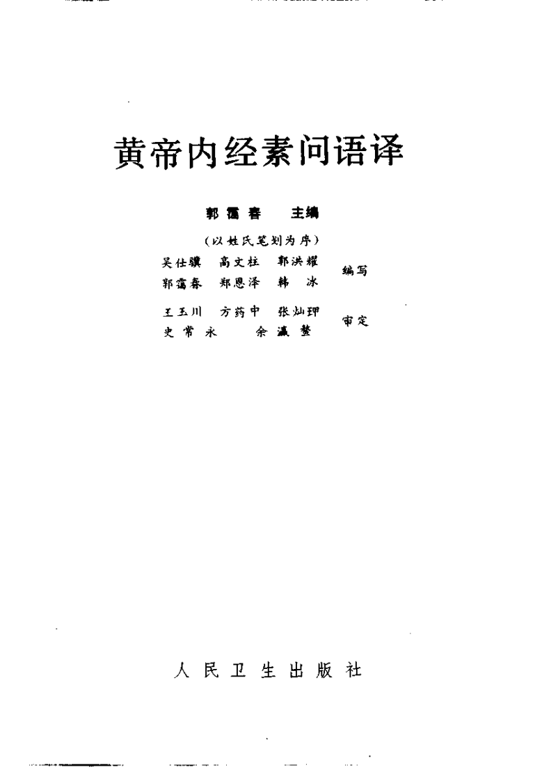 黄帝内经素问语译.pdf 第2页