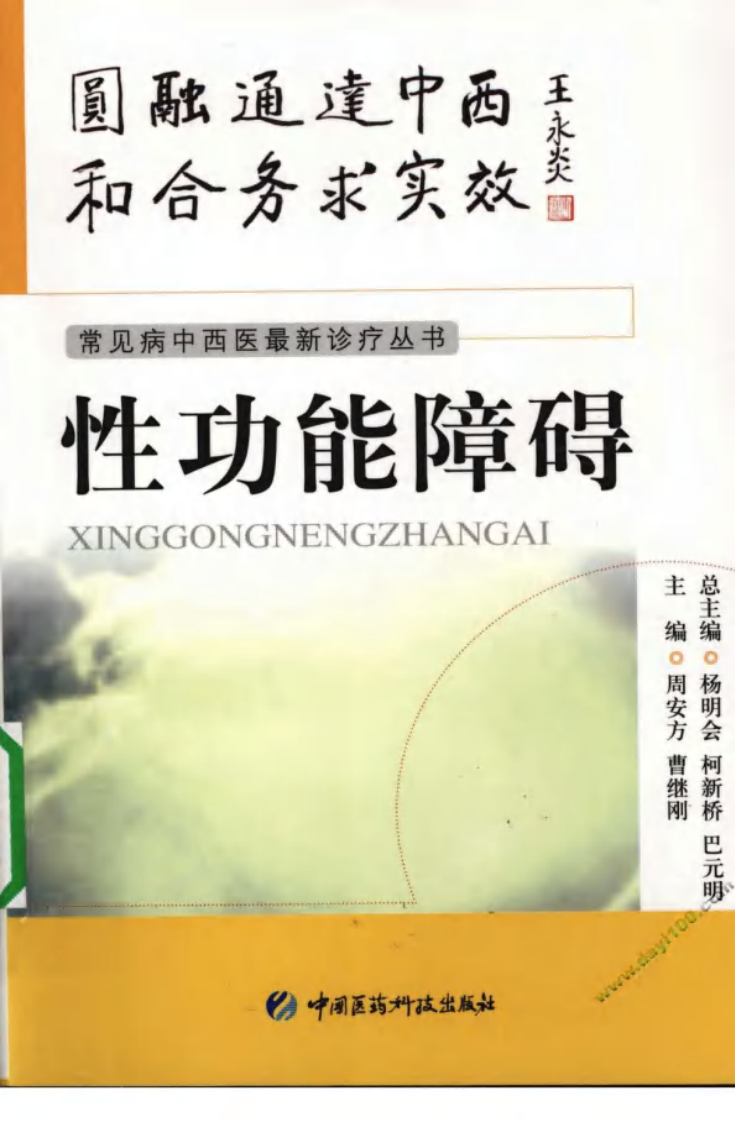《性功能障碍》周安方，曹继刚 主编.pdf 第1页
