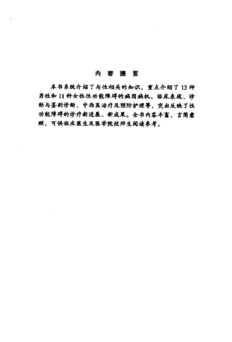 《性功能障碍》周安方，曹继刚 主编.pdf 第4页