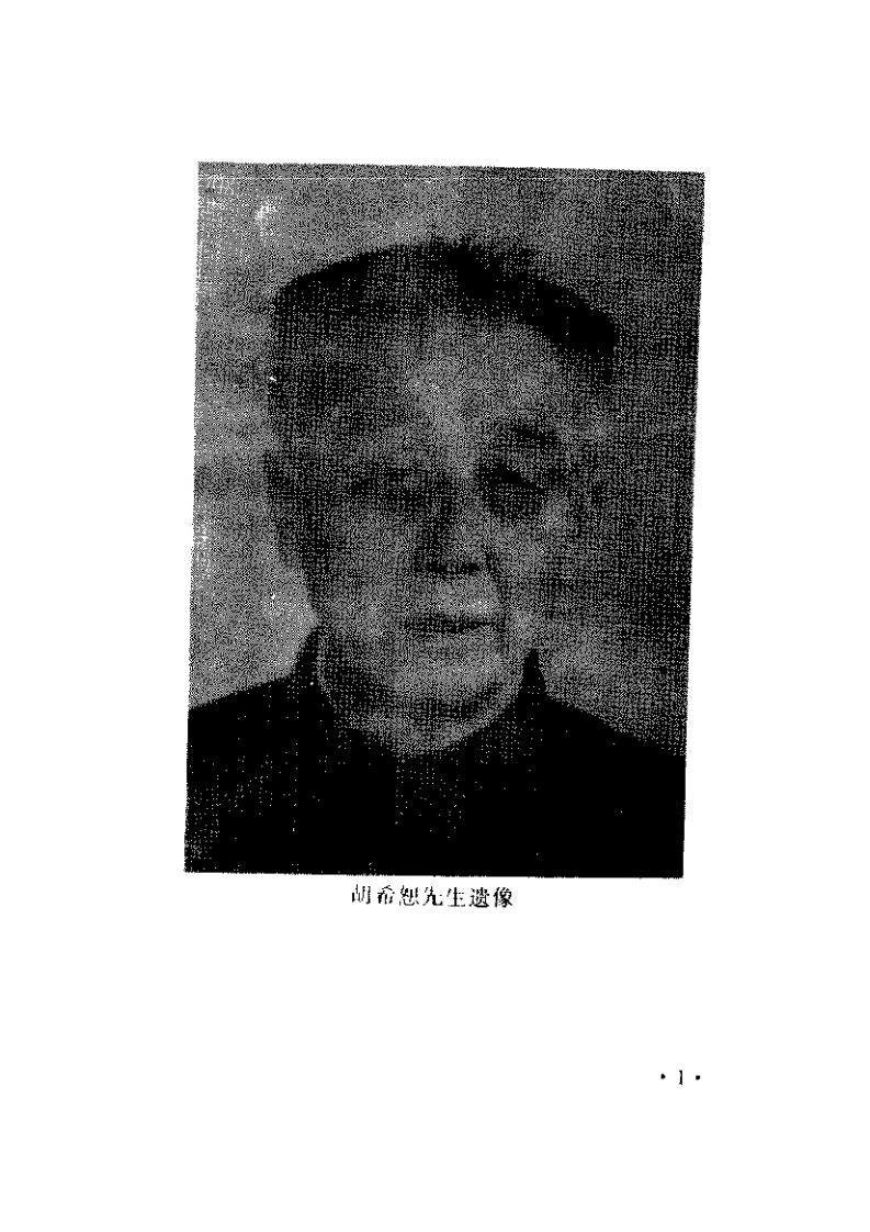 胡希恕经方理论与实践.pdf 第4页