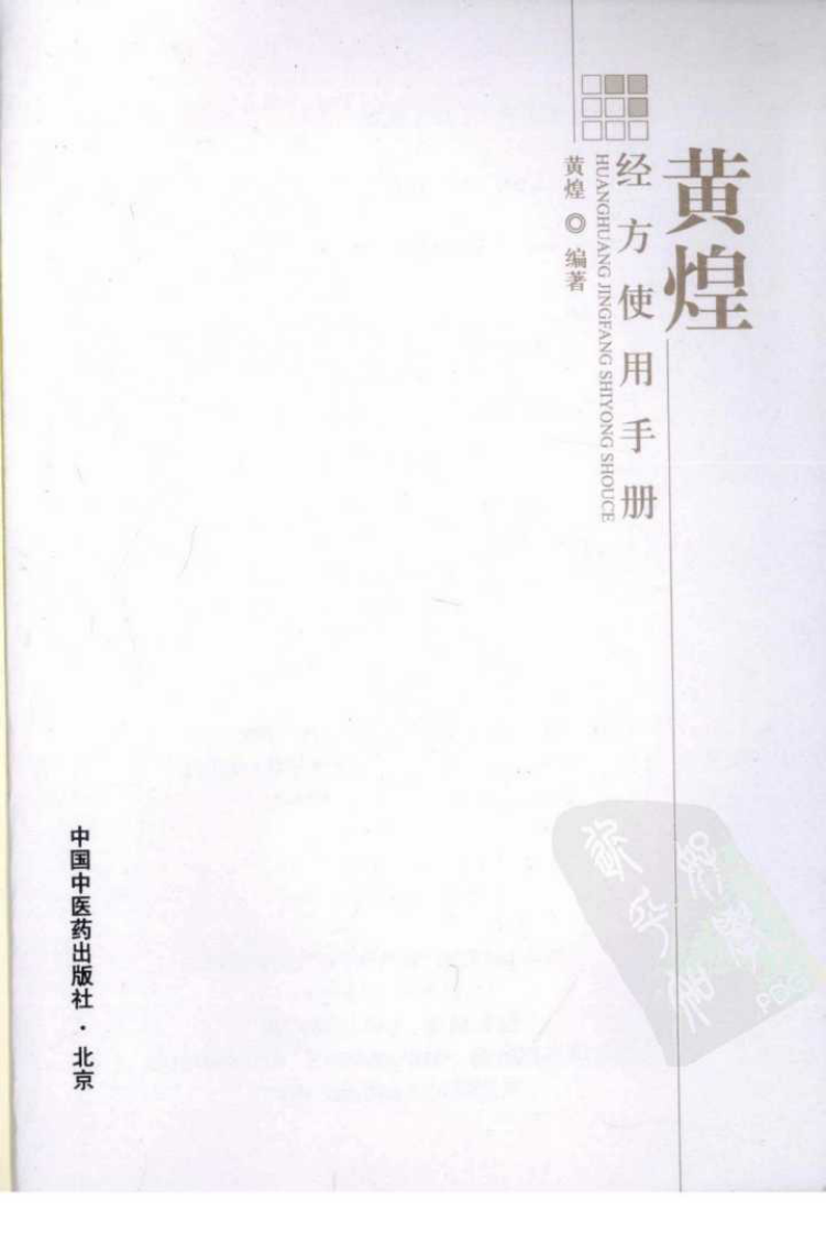 黄煌经方使用手册（高清版）.pdf 第3页