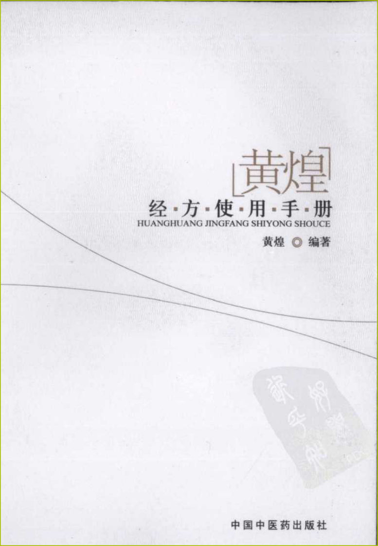 黄煌经方使用手册（高清版）.pdf 第1页