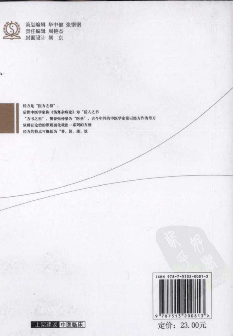 黄煌经方使用手册（高清版）.pdf 第2页