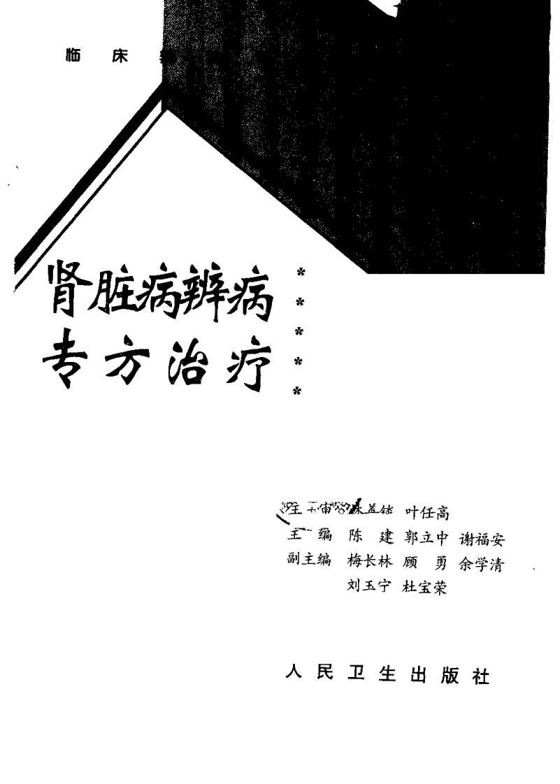 临床辨病专方治疗丛书—肾脏病辨病专方治疗（扫描版）.pdf 第1页