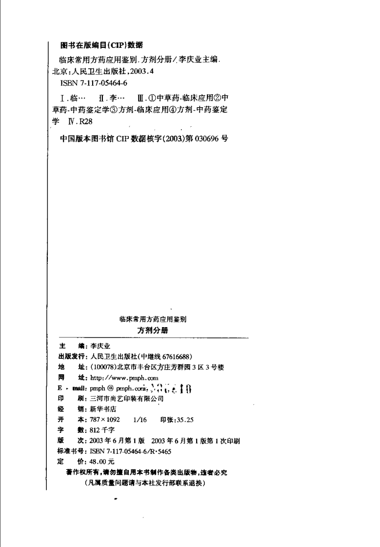 临床常用方药应用鉴别（方剂分册）.pdf 第4页