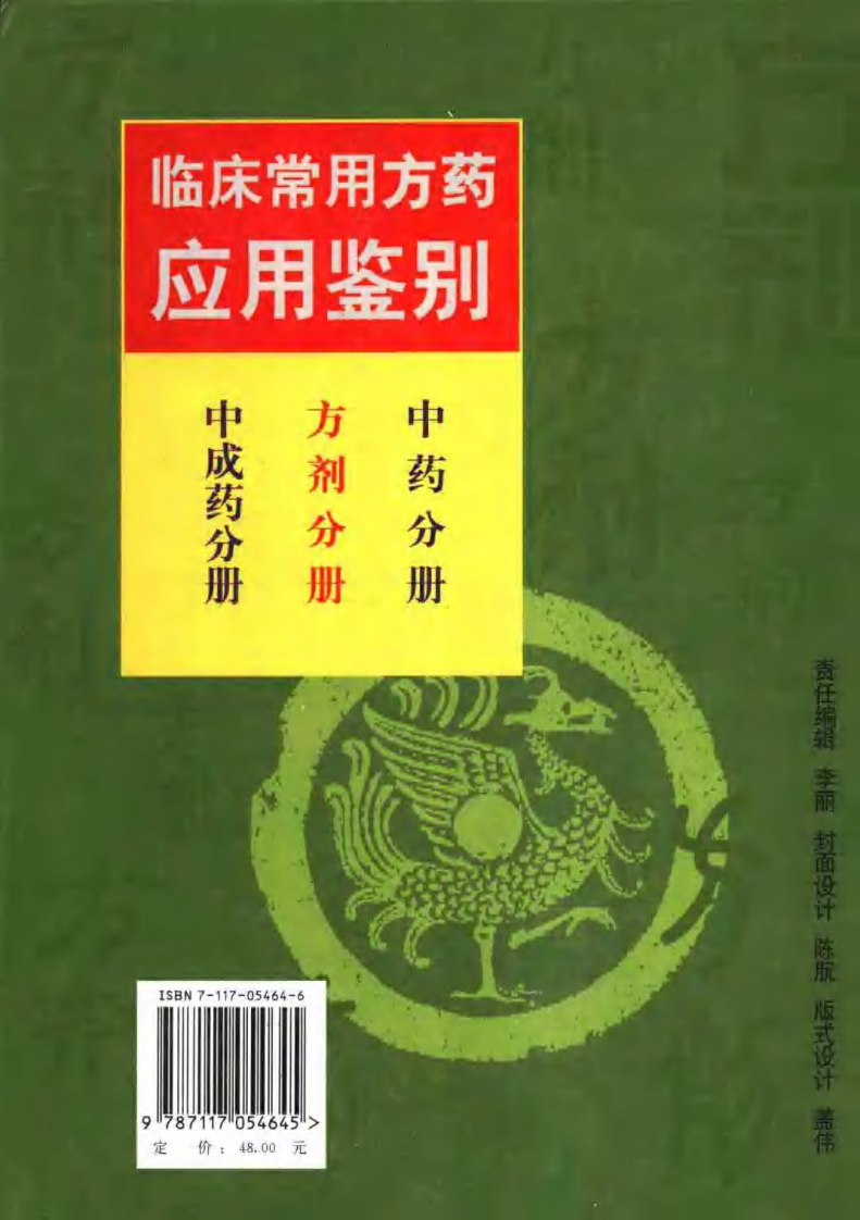临床常用方药应用鉴别（方剂分册）.pdf 第2页