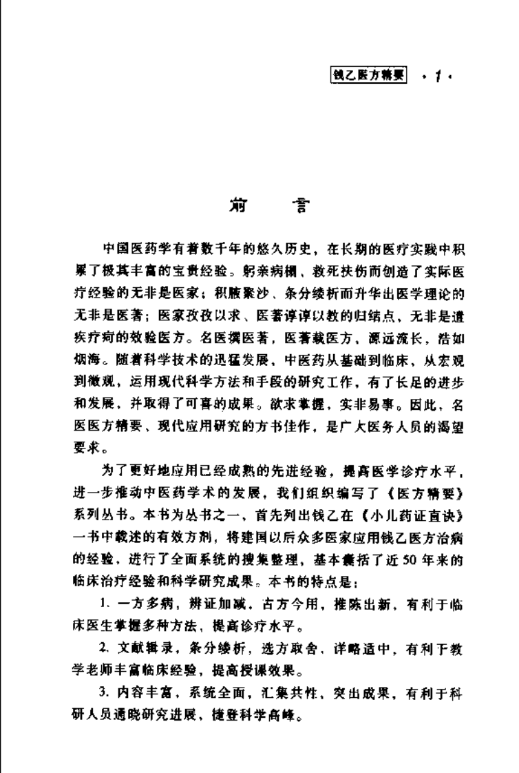 钱乙医方精要.pdf 第5页