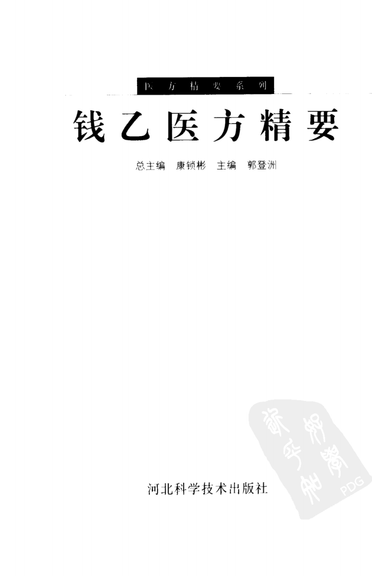 钱乙医方精要.pdf 第3页