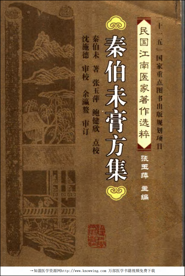 秦伯未膏方集（秦伯未 著）.pdf 第1页
