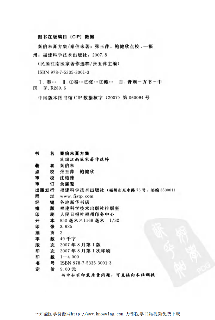 秦伯未膏方集（秦伯未 著）.pdf 第4页
