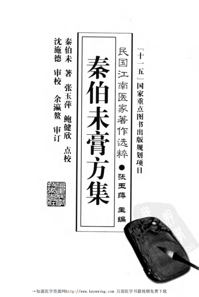 秦伯未膏方集（秦伯未 著）.pdf 第3页