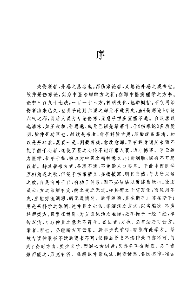 伤寒论类方法桉汇参（左季云）.pdf 第3页