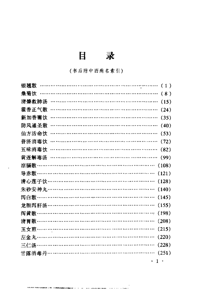 温病名方验案说评（陈明）.pdf 第5页