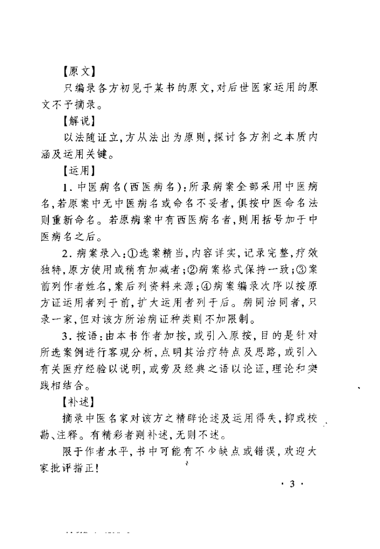 温病名方验案说评（陈明）.pdf 第4页