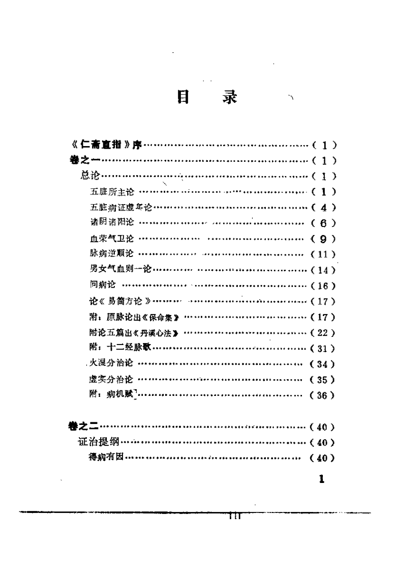 新校注杨仁斋医书 仁斋直指方（宋）杨士瀛.pdf 第3页