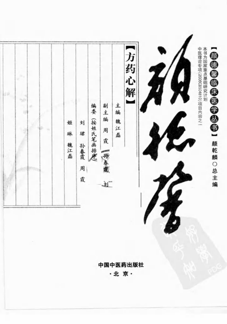 颜德馨临床医学丛书—颜德馨方药心解（高清版）.pdf 第3页