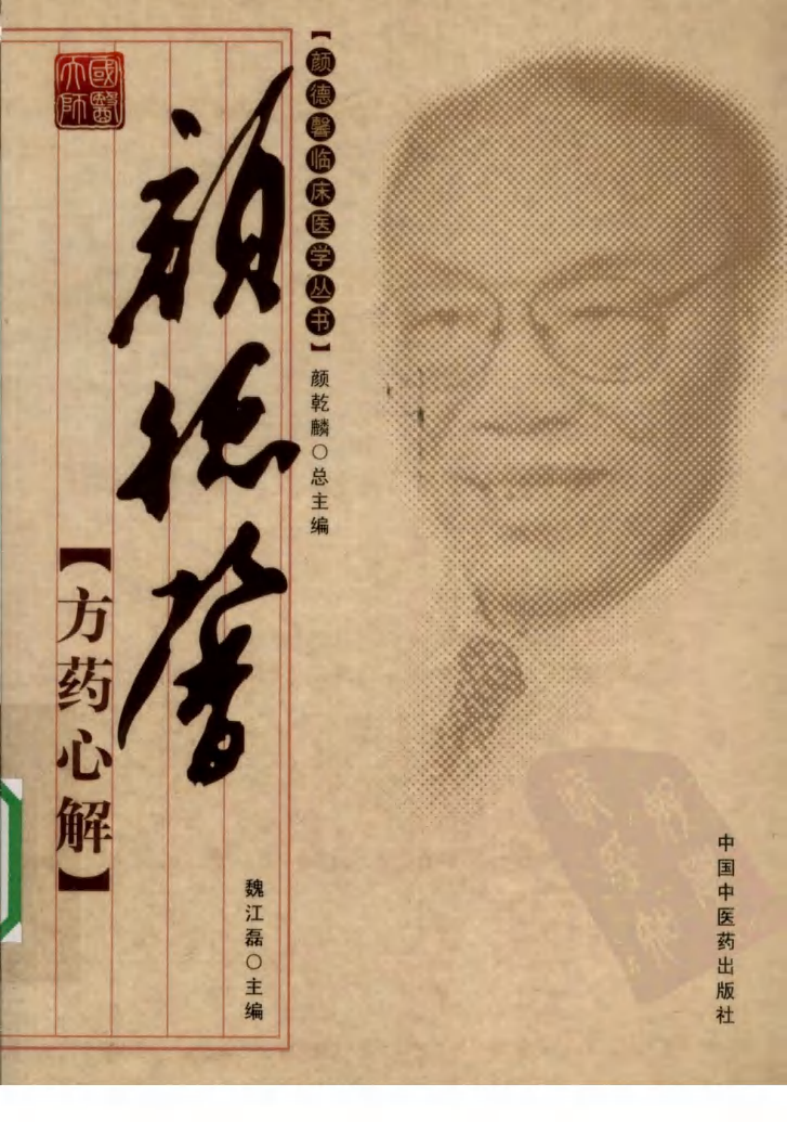 颜德馨临床医学丛书—颜德馨方药心解（高清版）.pdf 第1页