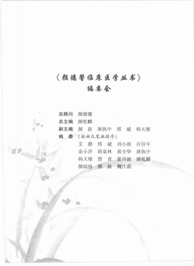 颜德馨临床医学丛书—颜德馨方药心解（高清版）.pdf 第5页