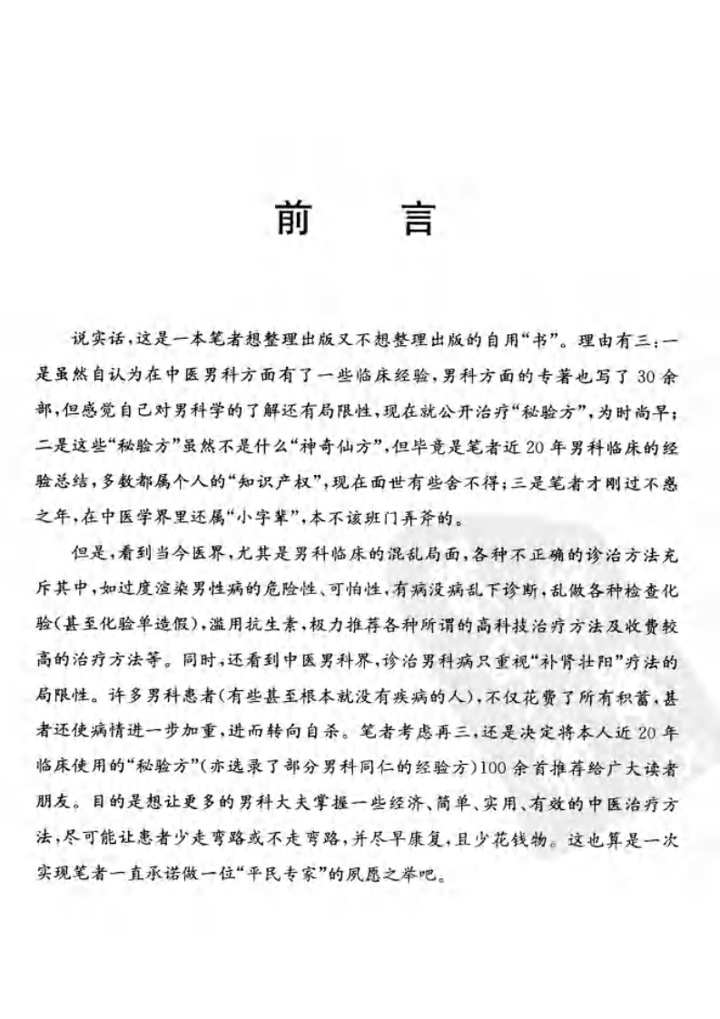 男科秘验方（陈武山）.pdf 第4页