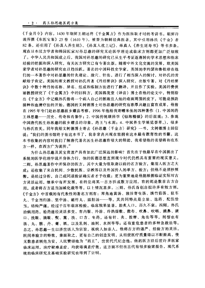 药王孙思邈医药方集（张世英）.pdf 第4页