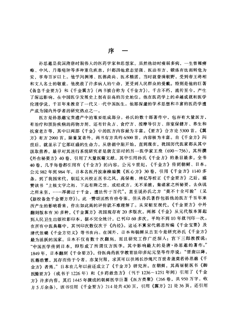 药王孙思邈医药方集（张世英）.pdf 第3页