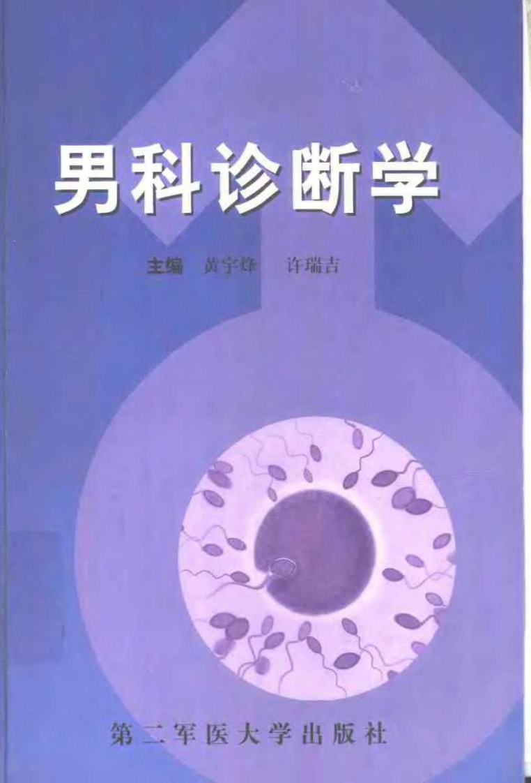男科诊断学（扫描版）.pdf 第1页