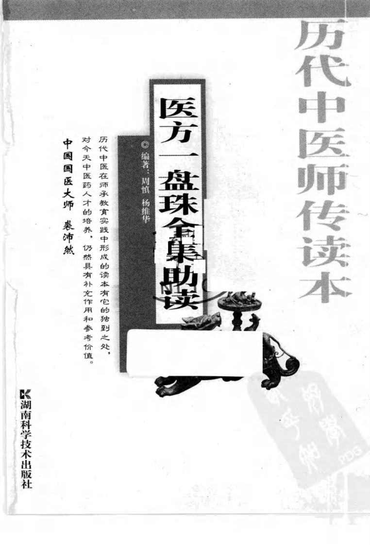 医方一盘珠全集助读（超清版）.pdf 第3页