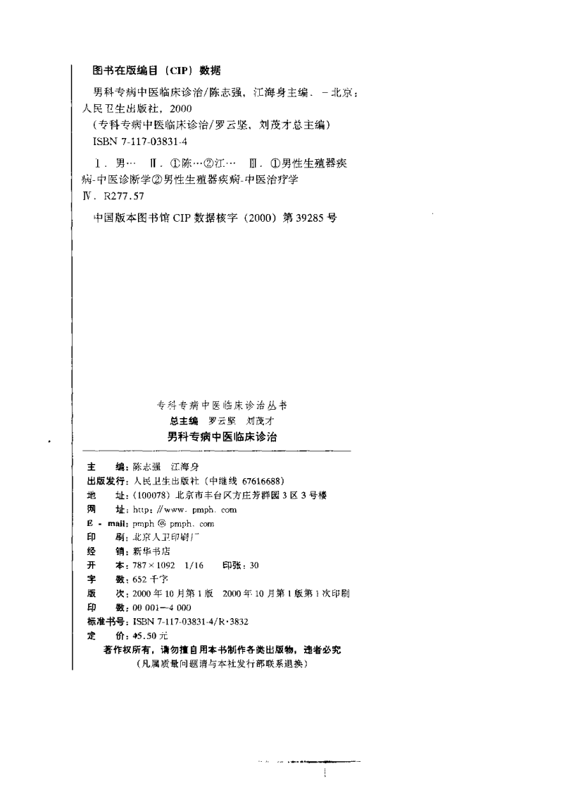 男科专病中医临床诊治（高清版）.pdf 第3页