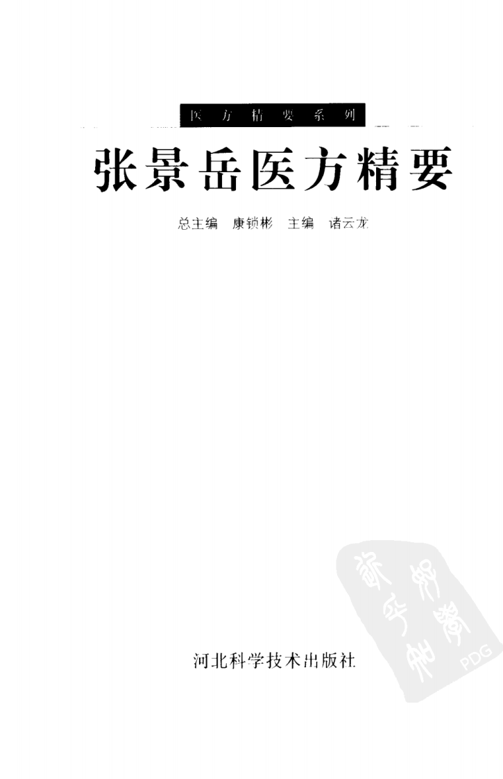 张景岳医方精要.pdf 第3页