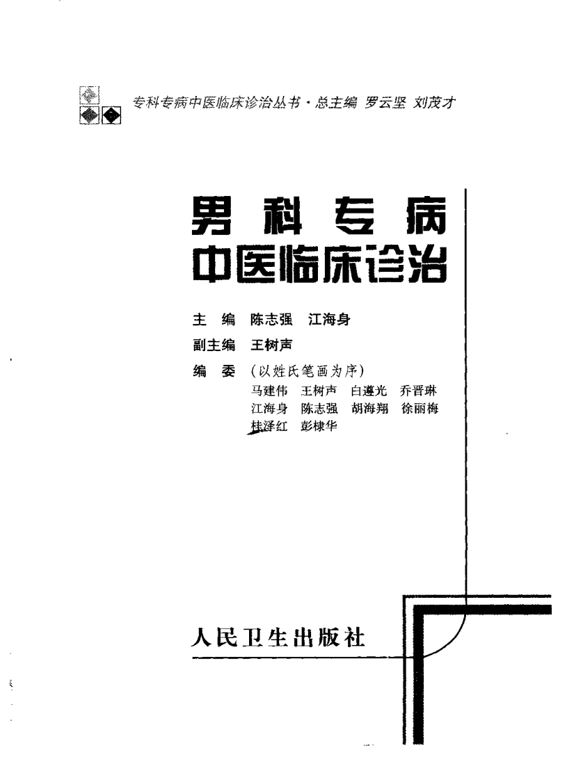 男科专病中医临床诊治.pdf 第2页