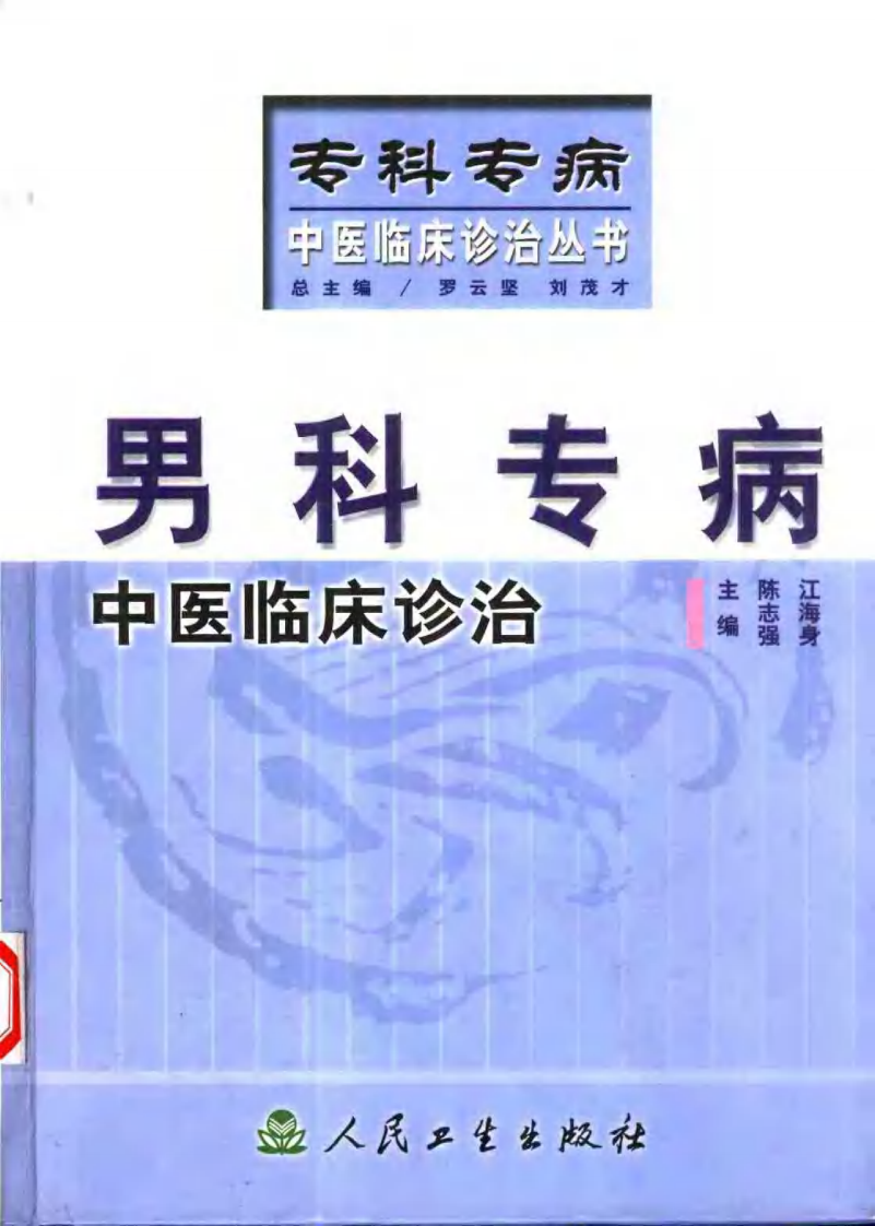 男科专病中医临床诊治.pdf 第1页