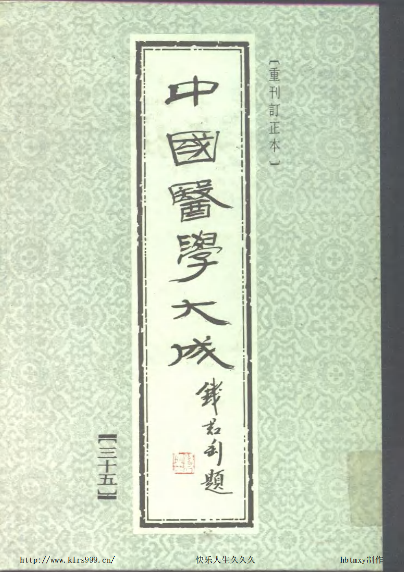 中国医学大成.35.眉寿堂方桉选存等2部.pdf 第1页