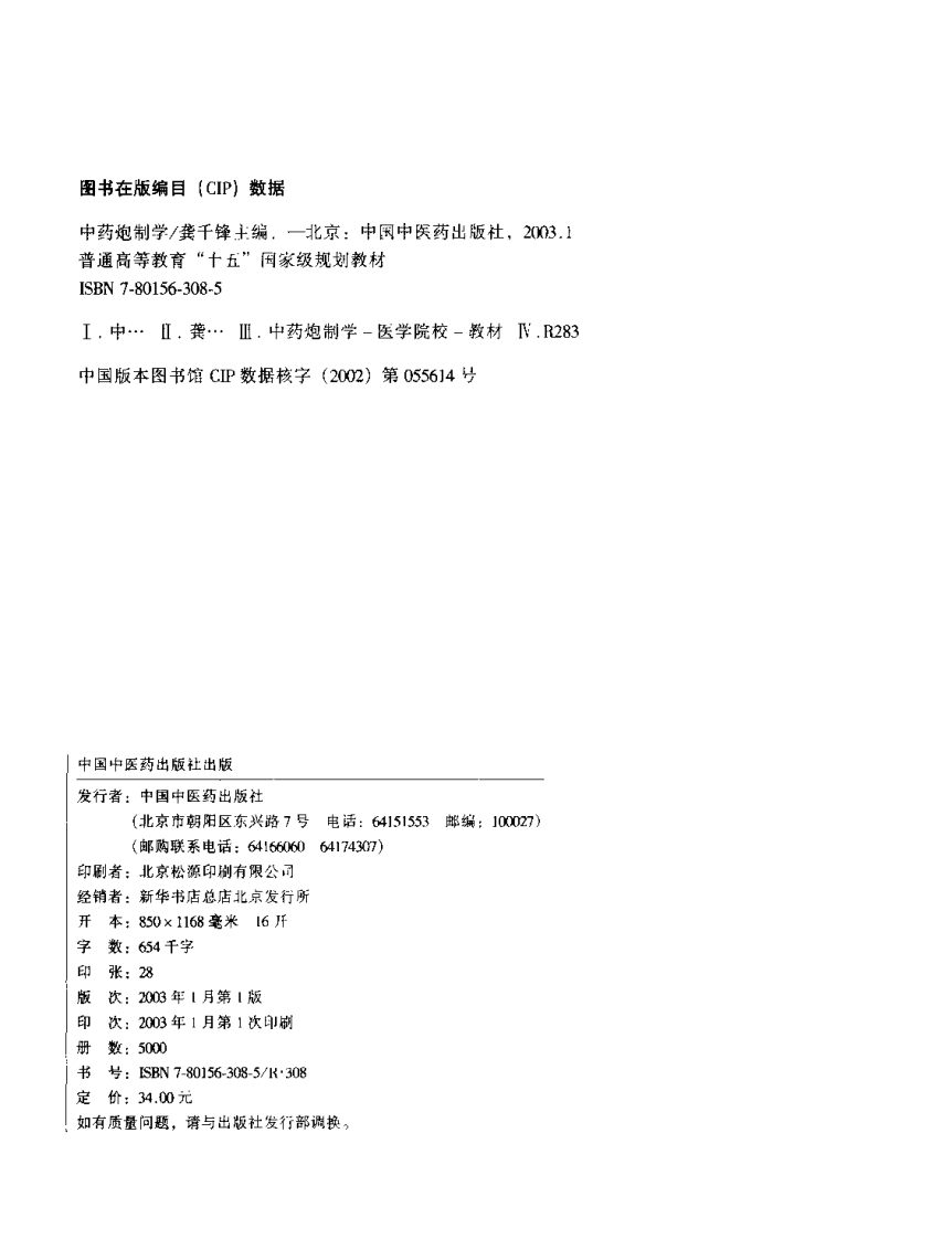 新世纪全国高等中医药院校规划教材 &mdash; 中药炮制学.pdf 第4页