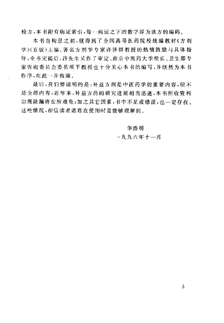 中华历代补益名方1438首（华浩明）.pdf 第5页