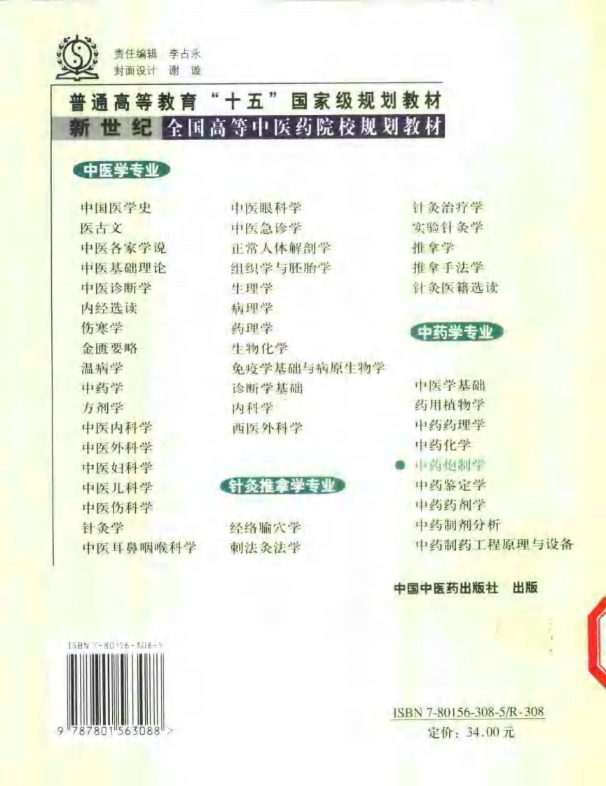 新世纪全国高等中医药院校规划教材-中药炮制学.PDF 第2页