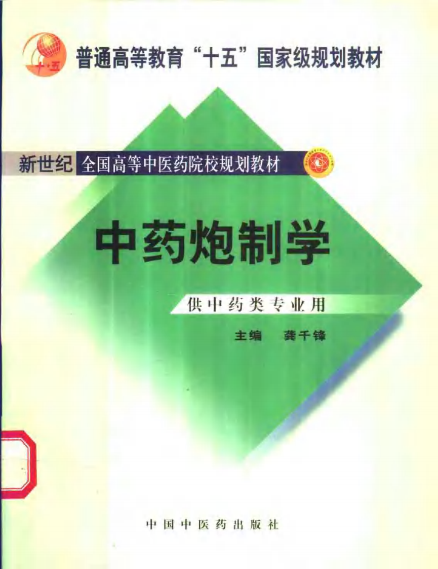 新世纪全国高等中医药院校规划教材-中药炮制学.PDF 第1页