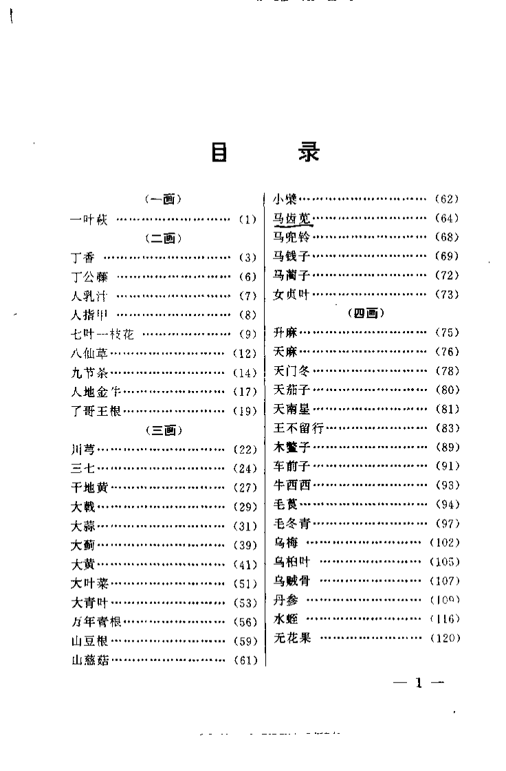一味中药祛顽疾（李世文）.pdf 第3页