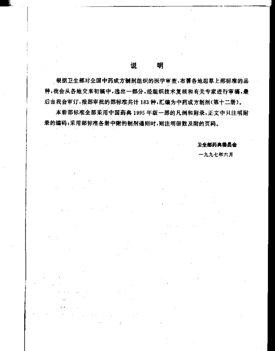 中药成方制剂（第12册）.pdf 第3页